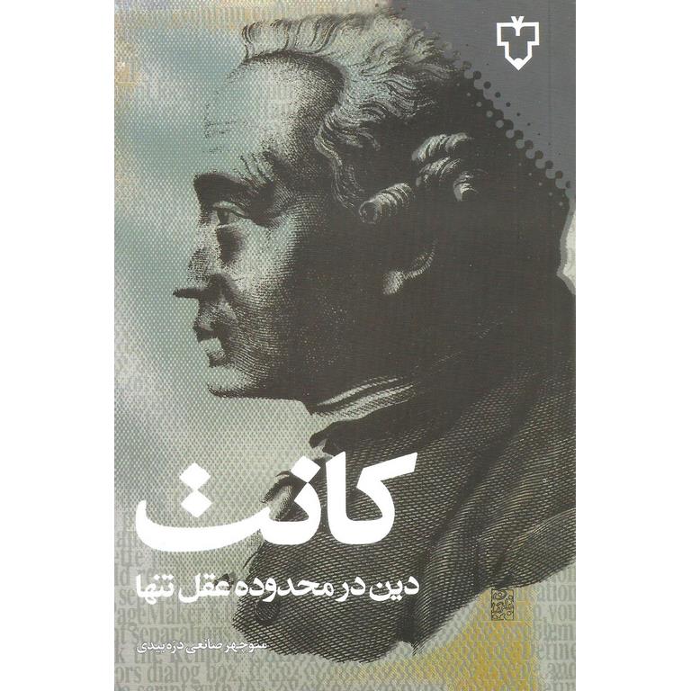 دین در محدوده عقل تنها