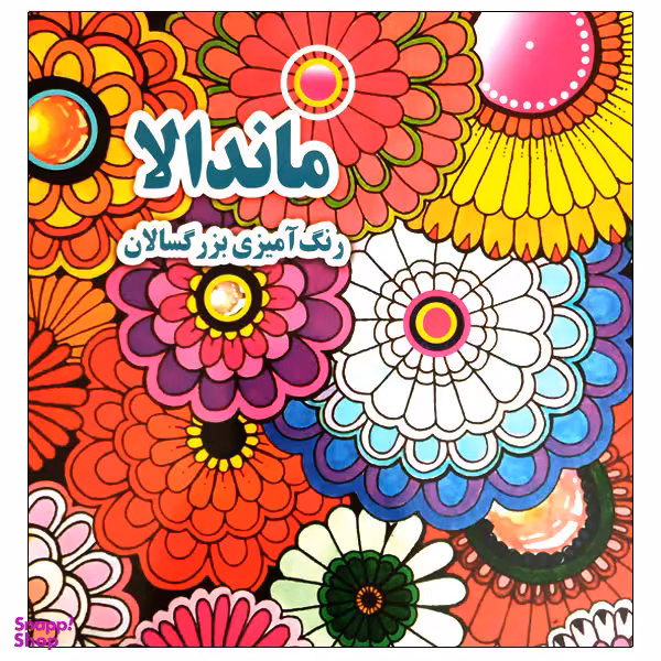 کتاب رنگ آمیزی بزرگسالان ماندلا