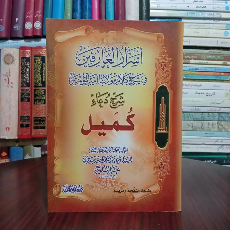 اسرار العارفین فی شرح کلام مولانا امیرالمومنین ،شرح دعای کمیل نویسنده عبدالرحمن ربیعی و سید جعفر بحر العلوم ، چاپ بیروت