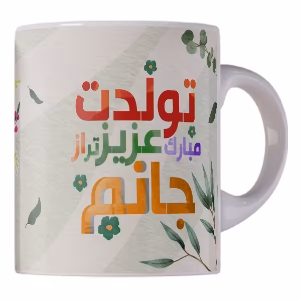 ماگ سفید سرامیکی طرح تولدت مبارک عزیز تر از جانم کد M2901