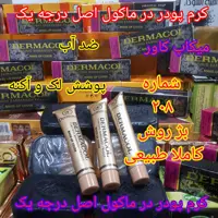 کرم درماکول  ((  8000 تومان  )) با پوشش دهی بی نظیر 