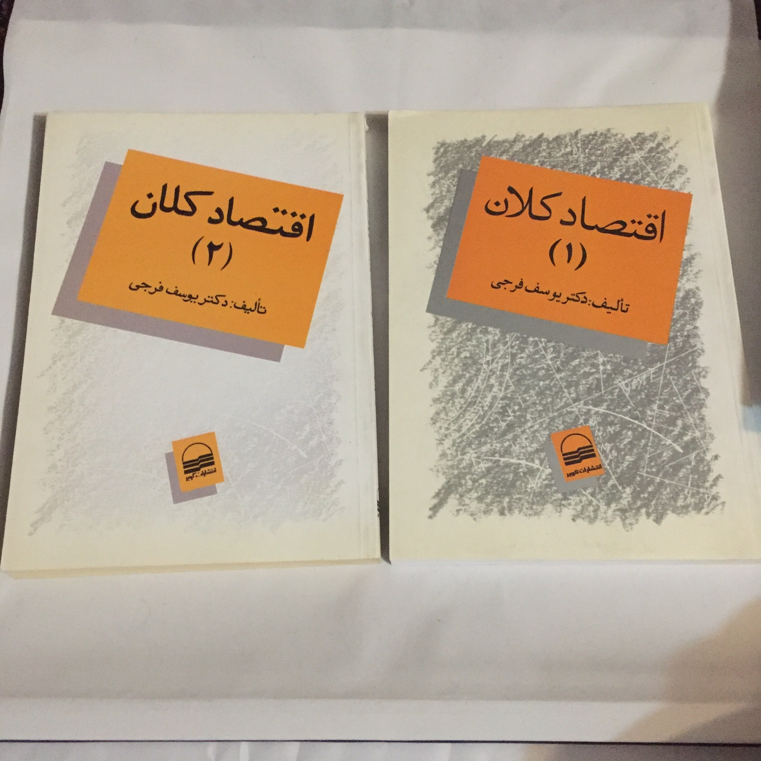 اقتصاد کلان دو جلدی