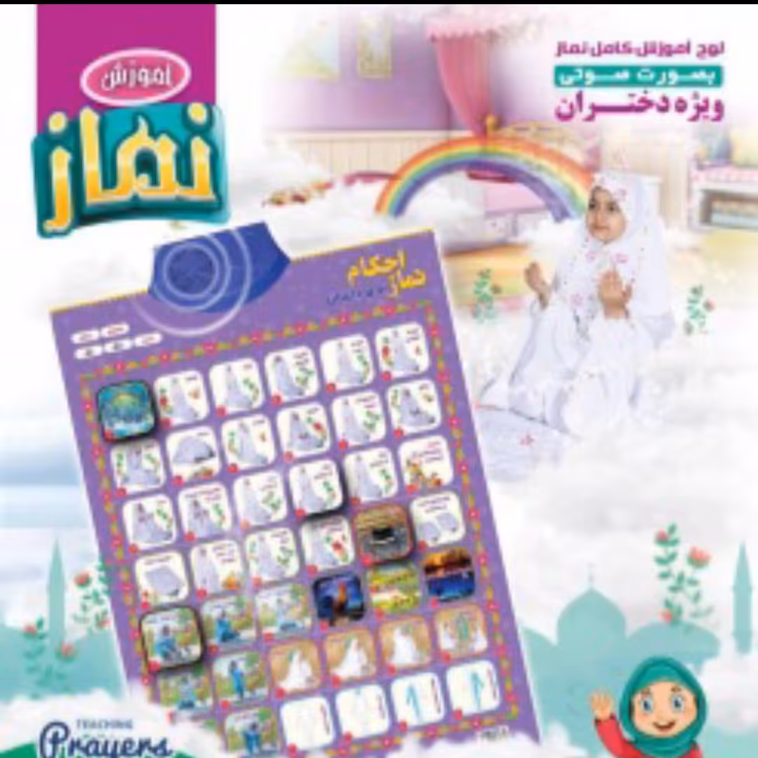 پوستر احکام آموز نماز(ویژه دختران) آموزش کامل نماز