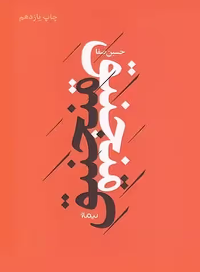 منجنیق - اثر حسین صفا - انتشارات نیماژ | چی بخونم