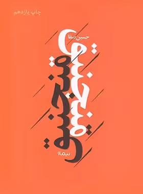 منجنیق - اثر حسین صفا - انتشارات نیماژ | چی بخونم
