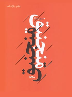 منجنیق - اثر حسین صفا - انتشارات نیماژ | چی بخونم