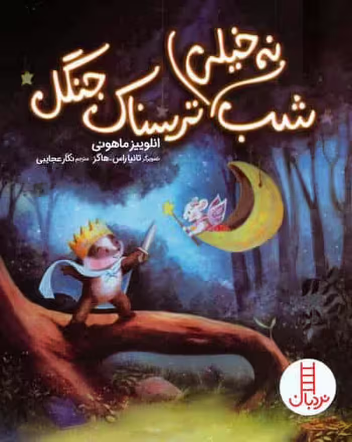 شب نه خیلی ترسناک جنگل (گلاسه)
