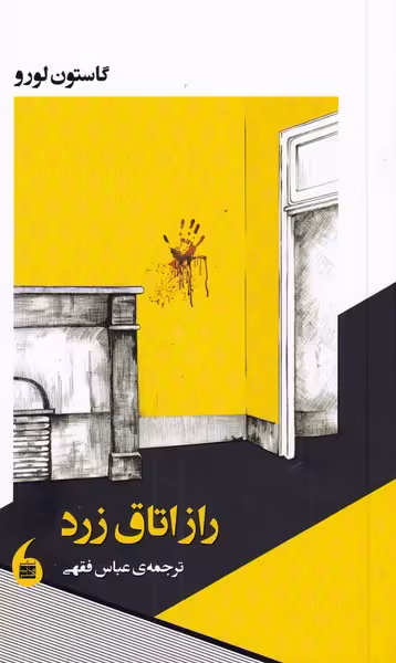 کتاب راز اتاق زرد اثر گاستون لورو ترجمه عباس فقهی