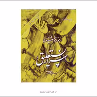 کتاب خوشنویسی اسرار نستعلیق . کتاب کامل آموزش نستعلیق