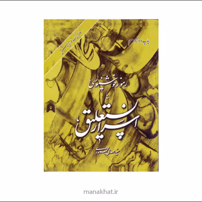 کتاب خوشنویسی اسرار نستعلیق . کتاب کامل آموزش نستعلیق