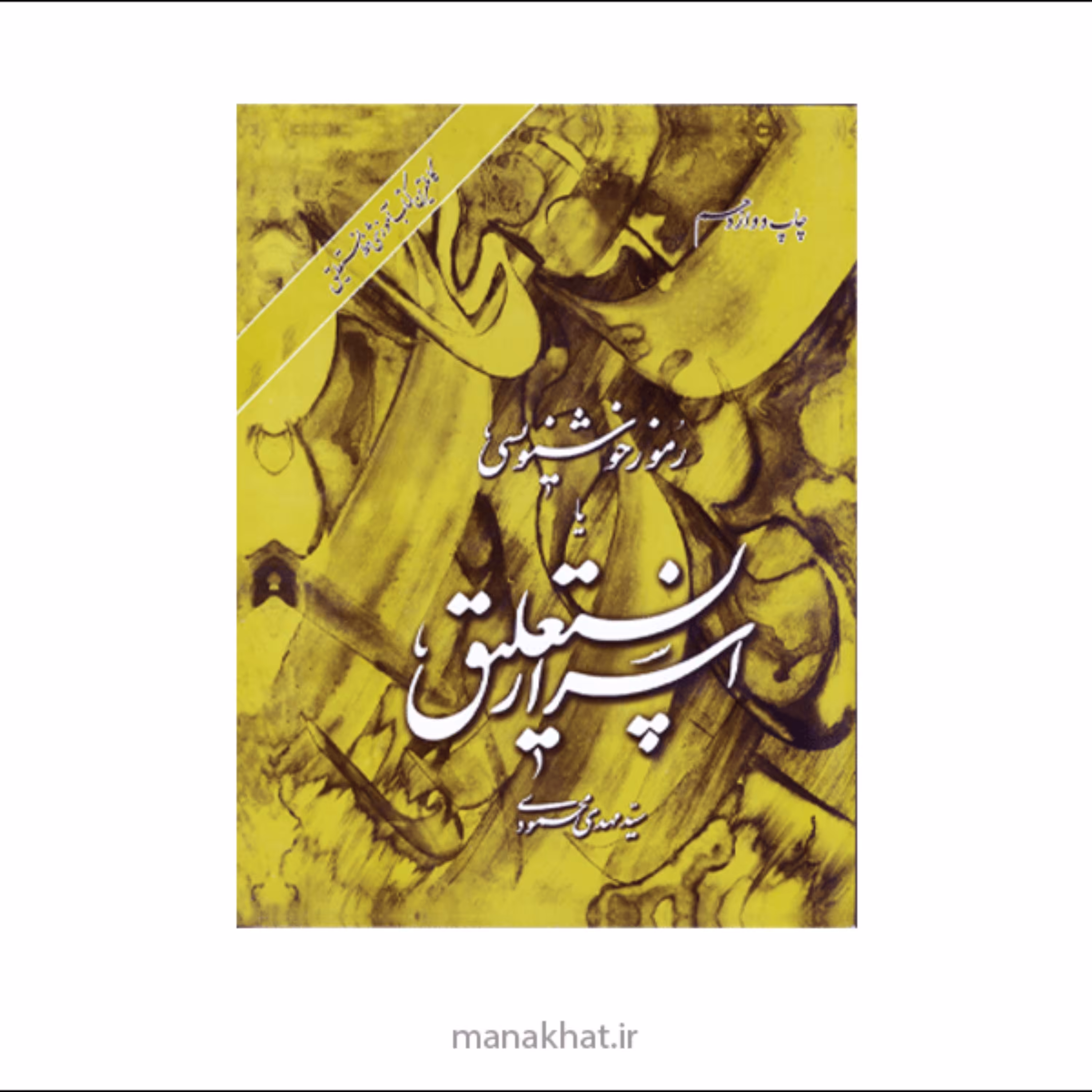 کتاب خوشنویسی اسرار نستعلیق . کتاب کامل آموزش نستعلیق