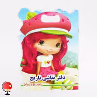 دفتر نقاشی فانتزی طرح دختر توت فرنگی نارنج