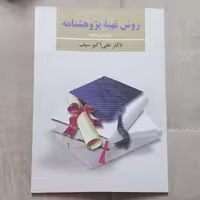 کتاب روش تهیه پژوهشنامه ویرایش سوم اثر علی اکبر سیف نشر دوران