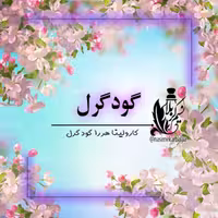 عطر گودگرل زنانه واقعا درجه یک با ماندگاری بالا(یک گرم)