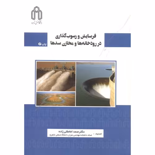 کتاب فرسایش و رسوب گذاری در رودخانه ها و مخازن سدها