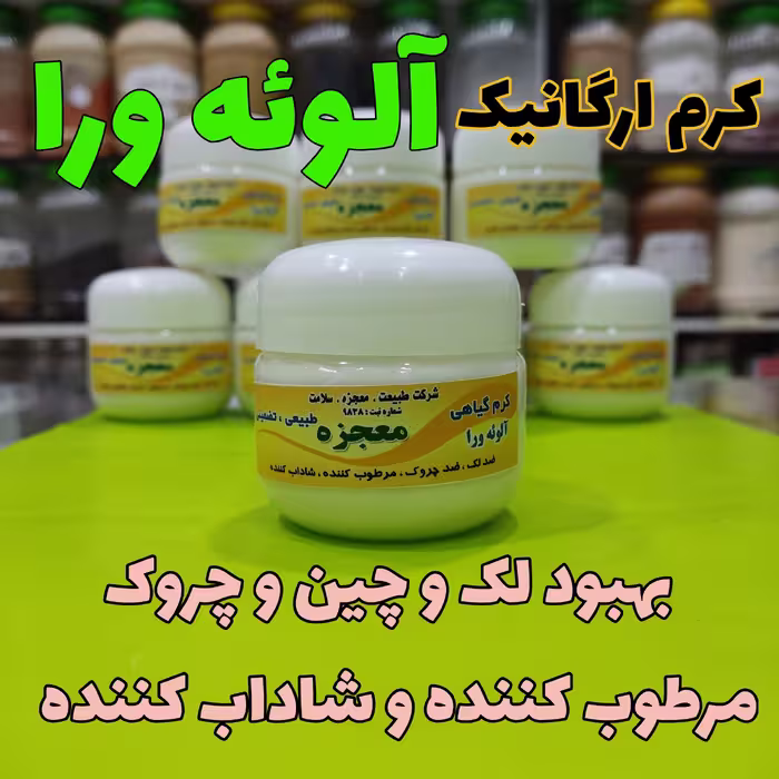 کرم سنتی آلوئه ورا بهبود دهنده لک صورت ، کاهش دهنده چروک صورت ، مرطوب کننده پوست ، شاداب کننده پوست