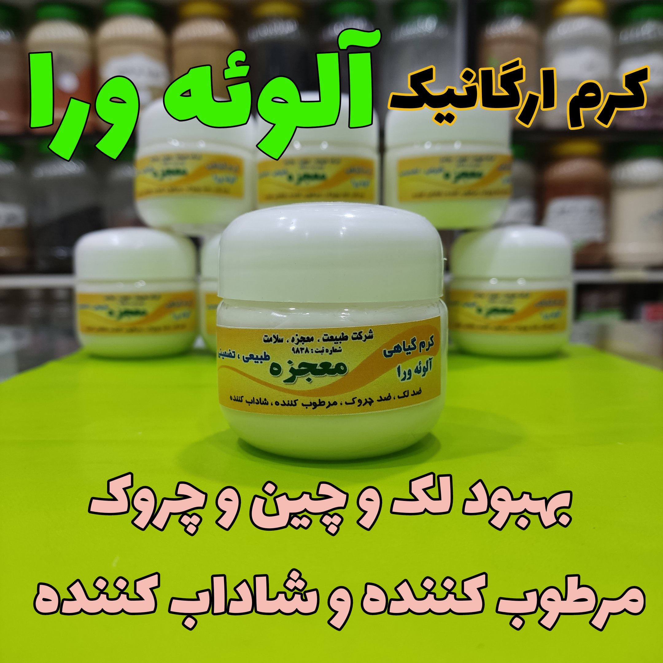 کرم سنتی آلوئه ورا بهبود دهنده لک صورت ، کاهش دهنده چروک صورت ، مرطوب کننده پوست ، شاداب کننده پوست