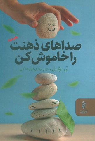 صداهای ذهنت را خاموش کن