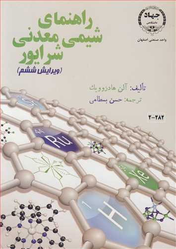 کتاب راهنمای شیمی معدنی شرایور