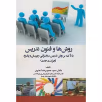 کتاب روش ها و فنون تدریس با تاکید بر روش تدریس سخنرانی و پرسش و پاسخ