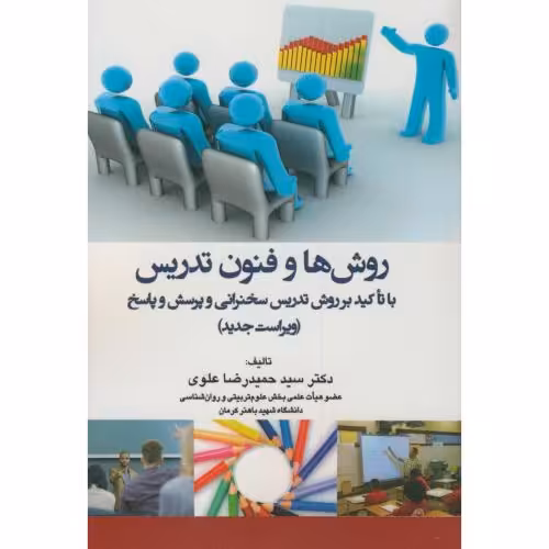 کتاب روش ها و فنون تدریس با تاکید بر روش تدریس سخنرانی و پرسش و پاسخ