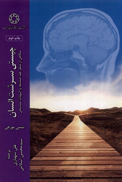 کتاب چیستی سرشت انسان ادیان مذاهب