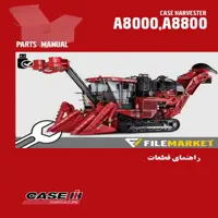 راهنمای قطعات هاروستر کيس مدل A8000,A8800