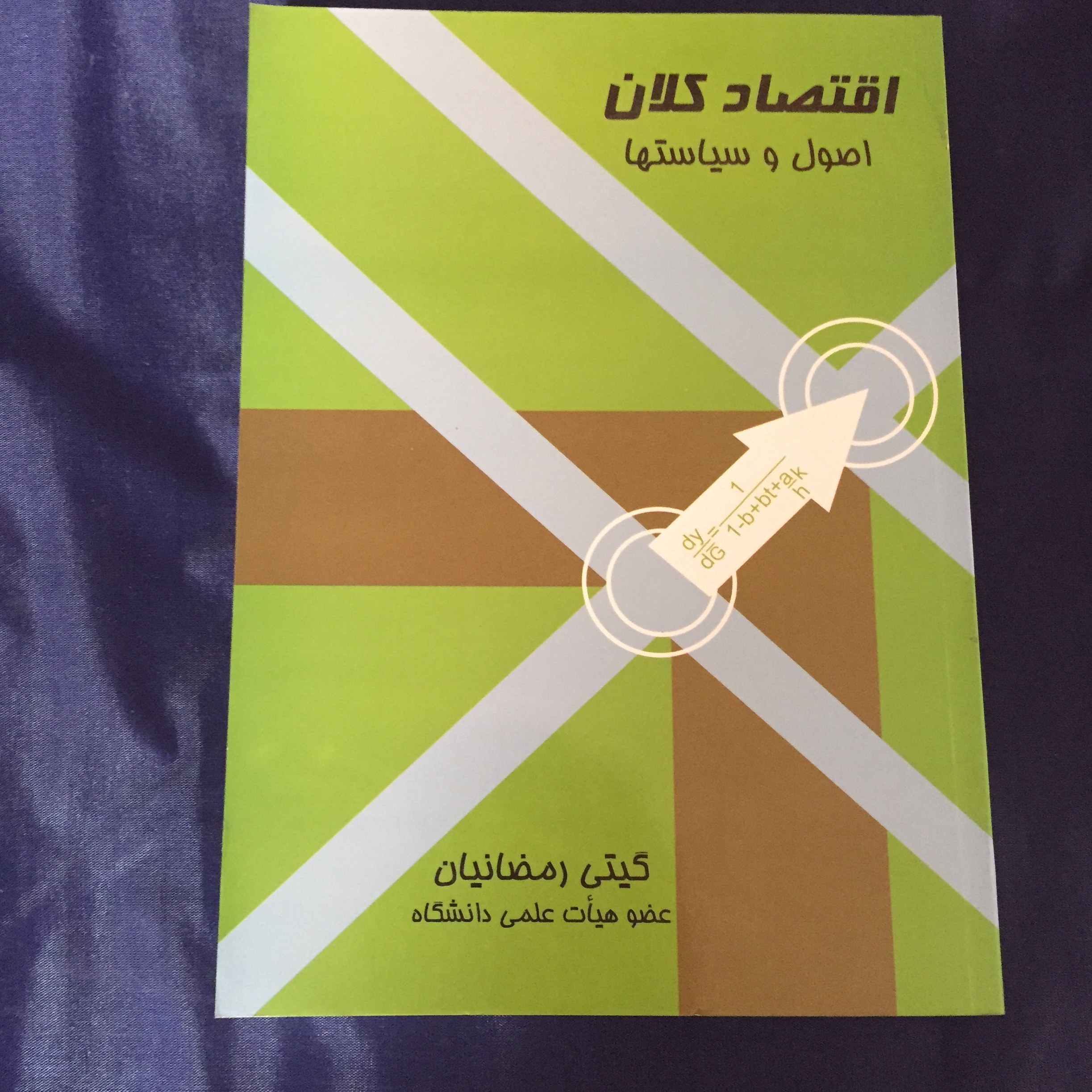 کتاب اقصاد کلان