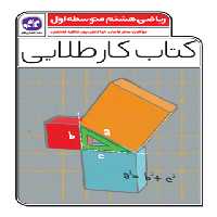 کتاب کار طلایی ریاضی هشتم کاگو - چی بخونم