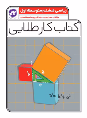 کتاب کار طلایی ریاضی هشتم کاگو - چی بخونم