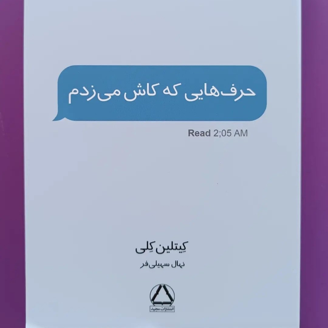 حرف هایی که کاش میزدم