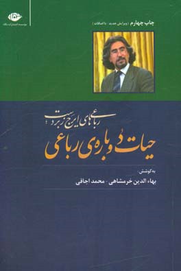 کتاب حیات دوباره رباعی قطع رقعی
