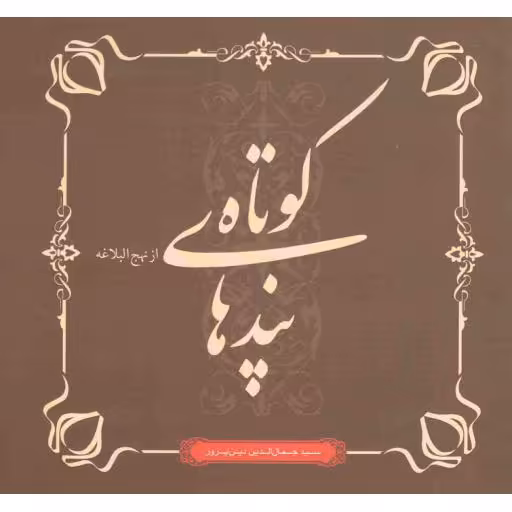 پندهای کوتاه از نهج البلاغه