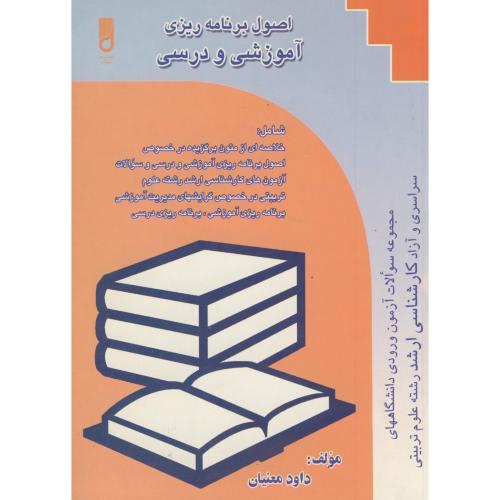 کتاب اصول برنامه ریزی آموزشی و درسی