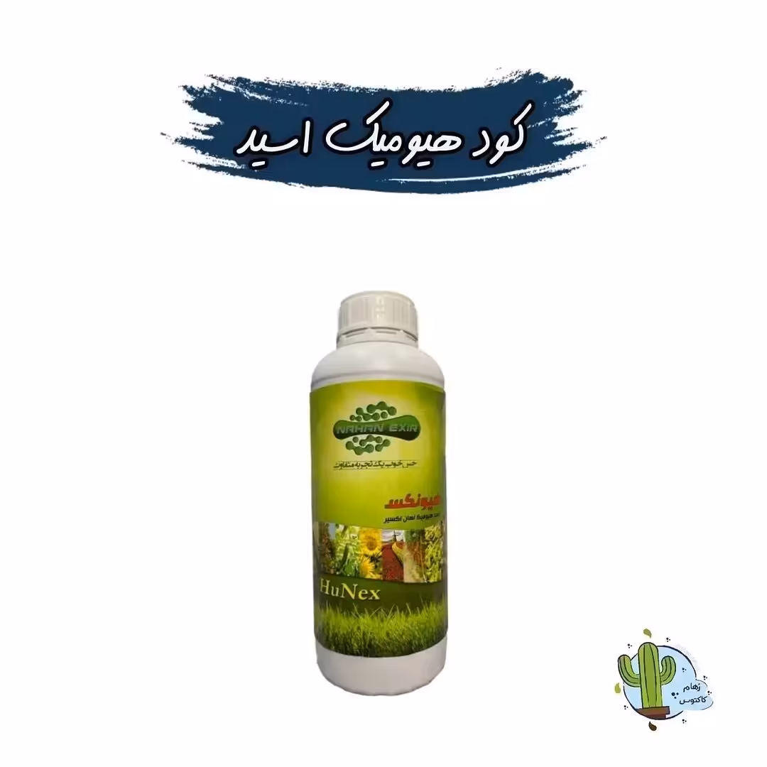 کود مایع اسید هیومیک 1 لیتری