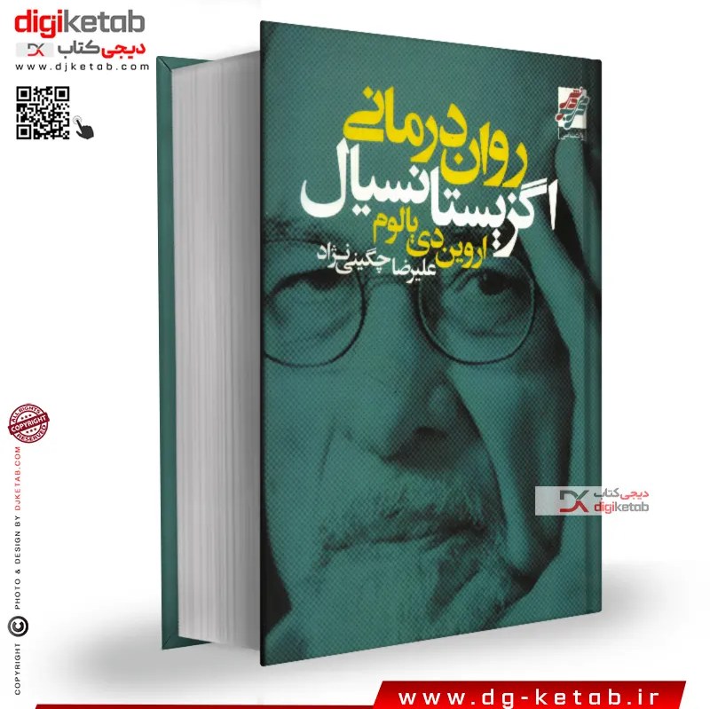 کتاب روان درمانی اگزیستانسیال