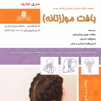 مجموعه سوالات بافت مو زنانه  (آموزش آرایشگری ) ( آموزش آرایشگری زنانه ) ( آموزش آرایش )