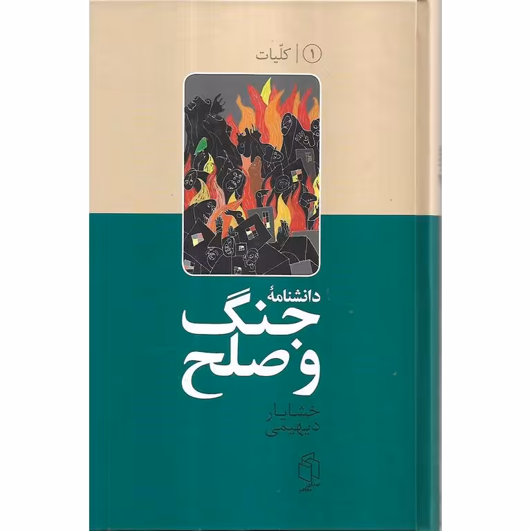 دانشنامه ی جنگ و صلح (2 جلدی)