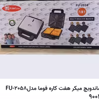 ساندویچ ساز هفت کاره اصلی فوما مدل 2058