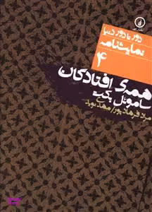 همه افتادگان (دور تا دور دنیا نمایش نامه 4)