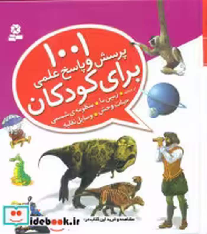 کتاب 1001 پرسش و پاسخ علمی برای کودکان درباره زمین و... قدیانی | ایده بوک