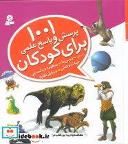 کتاب 1001 پرسش و پاسخ علمی برای کودکان درباره زمین و... قدیانی | ایده بوک