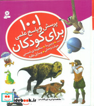 کتاب 1001 پرسش و پاسخ علمی برای کودکان درباره زمین و قدیانی | ایده بوک
