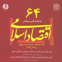 کتاب اقتصاد اسلامی 64 ناشر سازمان انتشارات پژوهشگاه فرهنگ و اندیشه اسلامی