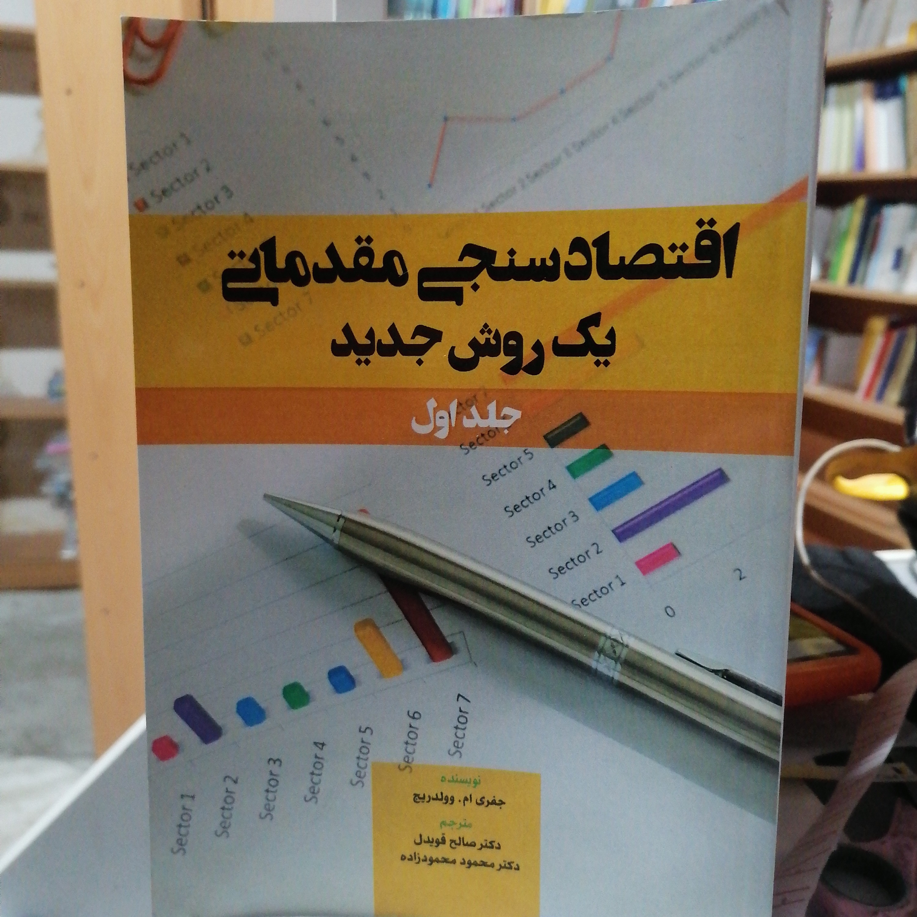 کتاب اقتصاد سنجی مقدماتی یک روش جدید جلد اول جفری ام وولدریج ترجمه صالح قویدل و محمود محمودزاده