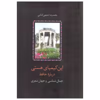 کتاب این کیمیای هستی اثر محمدرضا شفیعی کدکنی انتشارات سخن دوره سه جلدی
