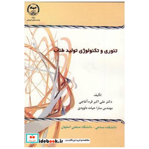 کتاب تئوری و تکنولوژی تولید طناب اثر علی اکبر قره آغاجی