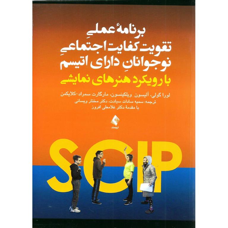 برنامه عملی تقویت کفایت اجتماعی نوجوانان دارای اتیسم