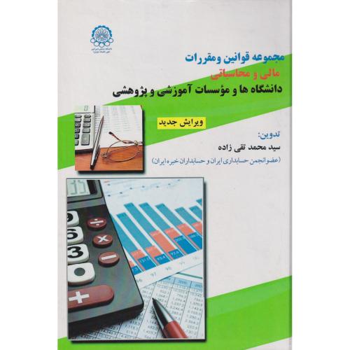 کتاب مجموعه قوانین و مقررات مالی و محاسباتی دانشگاهها و موسسات آموزشی