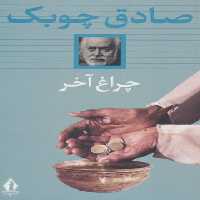 چراغ آخر - اثر صادق چوبک - انتشارات بدرقه جاویدان - چی بخونم